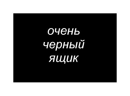 очень черный ящик