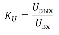 коэффициент усиления по напряжению формула